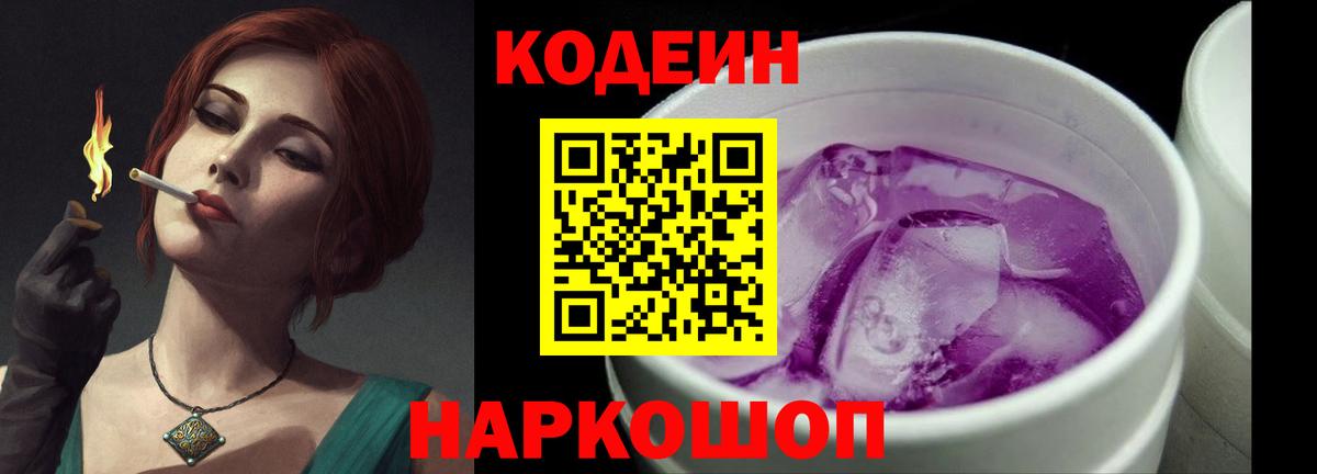 Codein напиток Lean (лин)  Вход с VPN  Вологда 